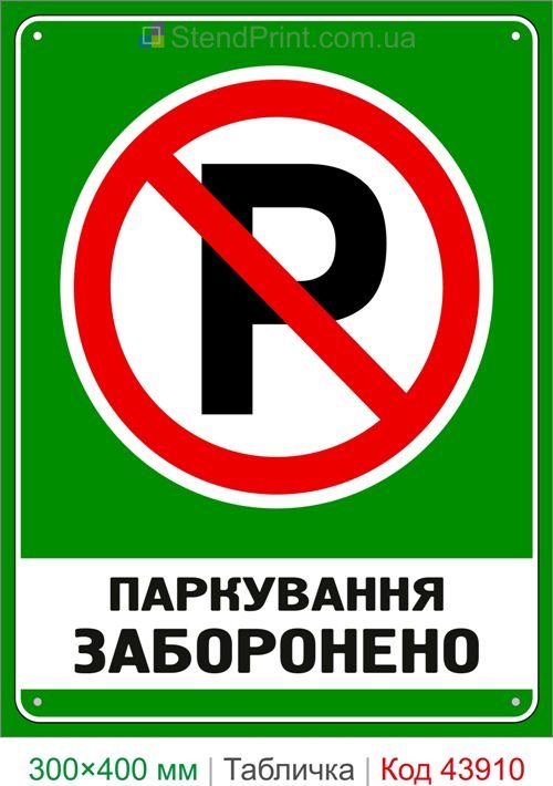 Табличка Парковка запрещена купить