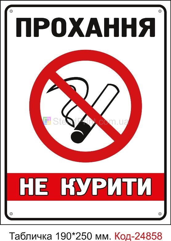 Пластикова табличка "Прохання не курити, куріння заборонено" Код-23611