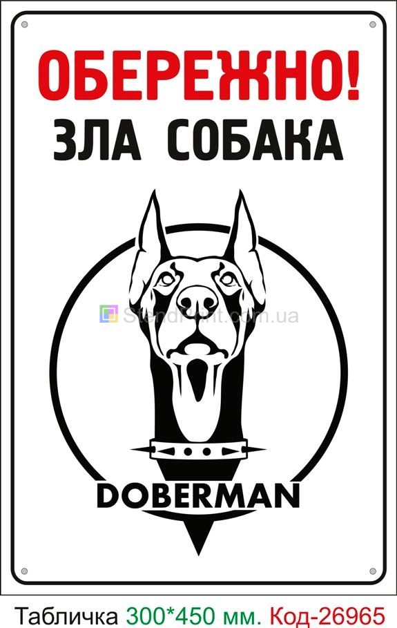 Пластиковая табличка "Осторожно злая собака" Код-24114 Ахтырка