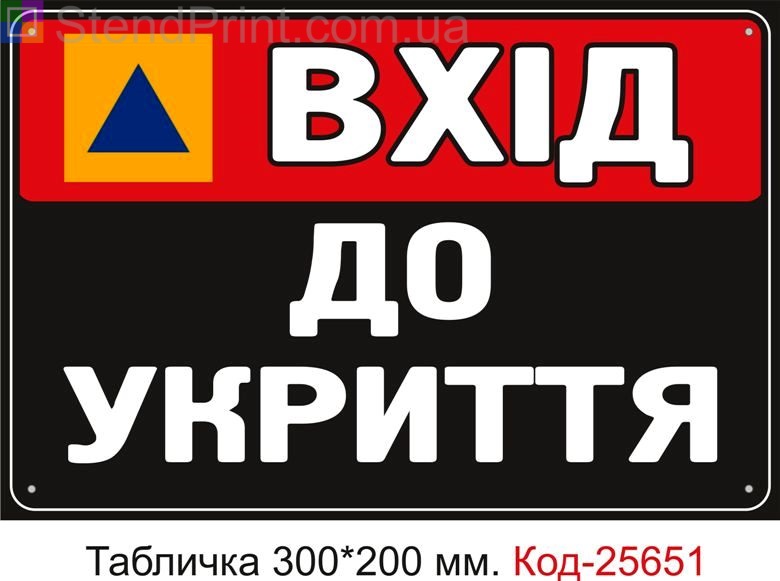 Пластикова табличка "Вхід до укриття" Код-25651