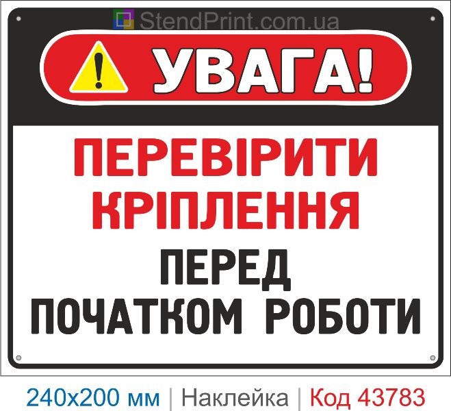 Наклейка "Перевірити кріплення перед початком роботи" | Безпечна експлуатація обладнання