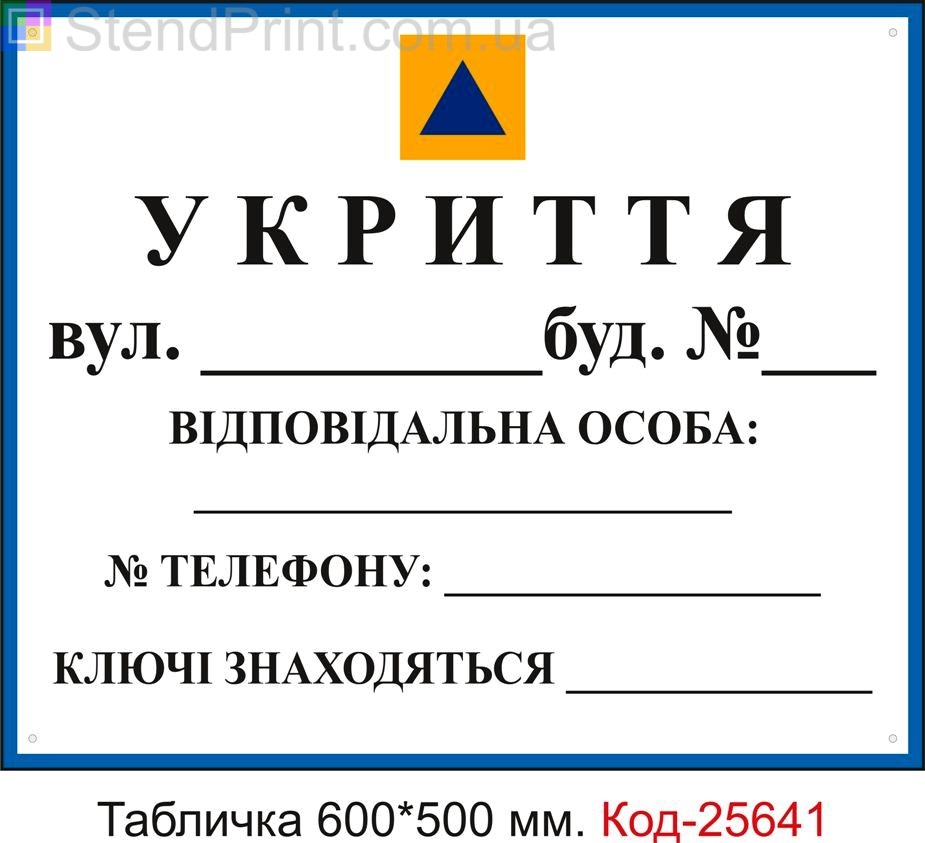 Пластикова табличка "Укриття, бомбосховище" (універсальна, для нанесення адреси телефону та ін. Маркером) Код-25641