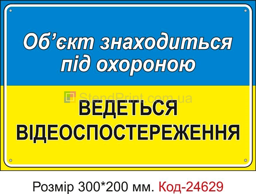Пластикова табличка "Об'єкт знаходиться під охороною" Код-23362
