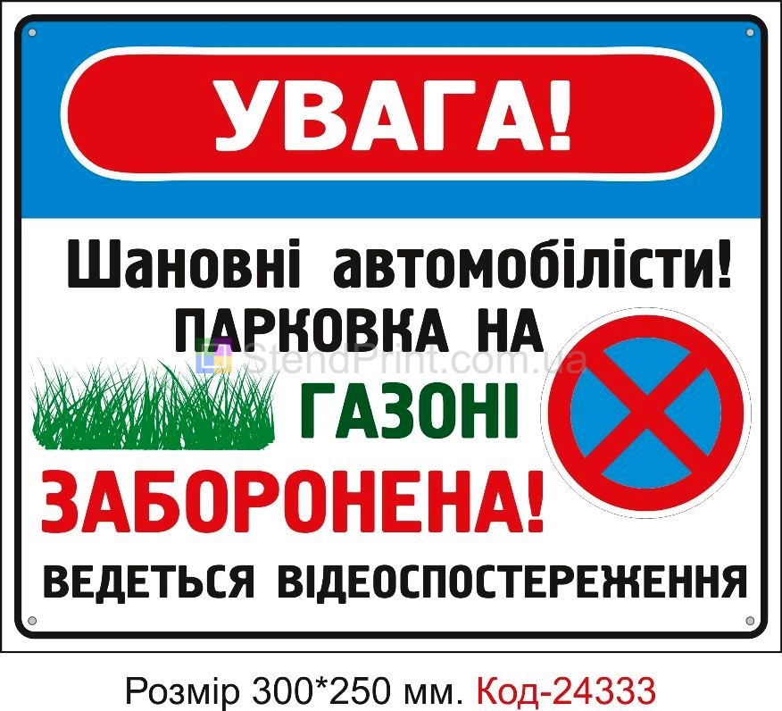 Пластикова табличка "Парковка на газоні заборонена" Код-24333