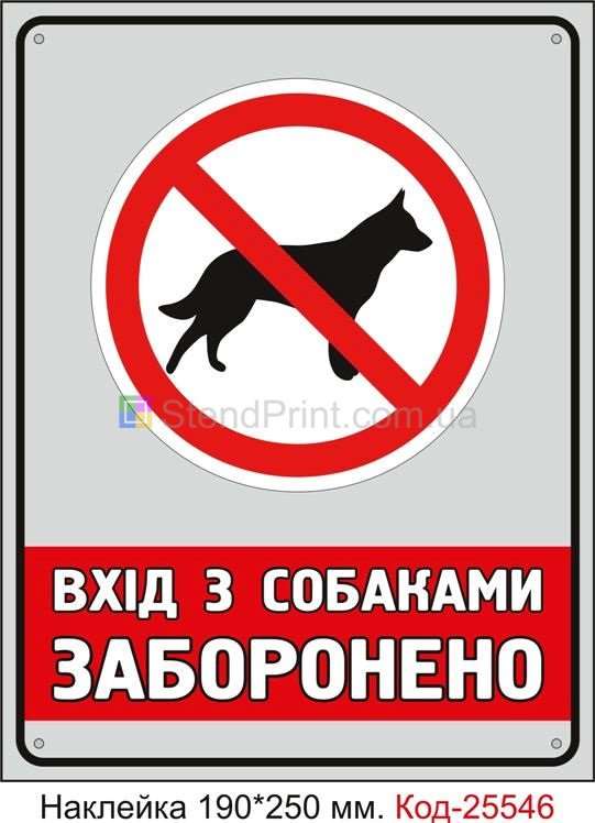 Самоклеюча наклейка "Вхід з собаками заборонено" Код-25546