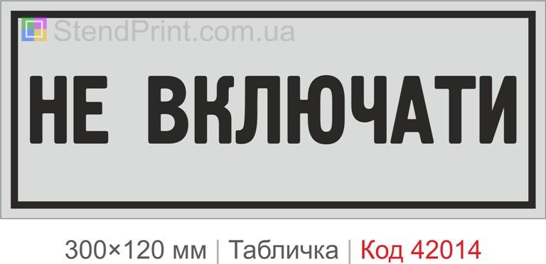 Купити табличку "Не включати" для офісу, виробництва та робочого простору
