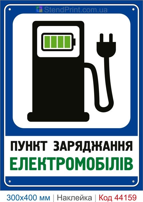 Наклейка пункт зарядки электромобилей | Самоклеящаяся наклейка для зарядной станции