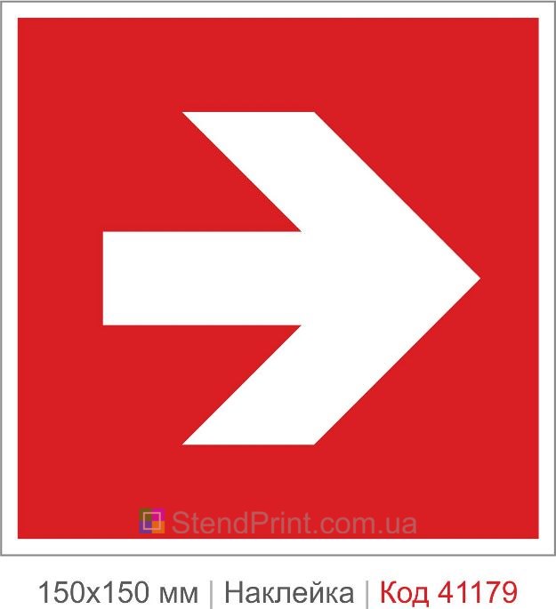 Наклейка указатель вправо пожарное оборудование купить