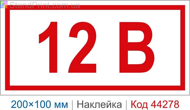 Самоклеюча наклейка "12 В" 200×100 мм – маркування електрощитів