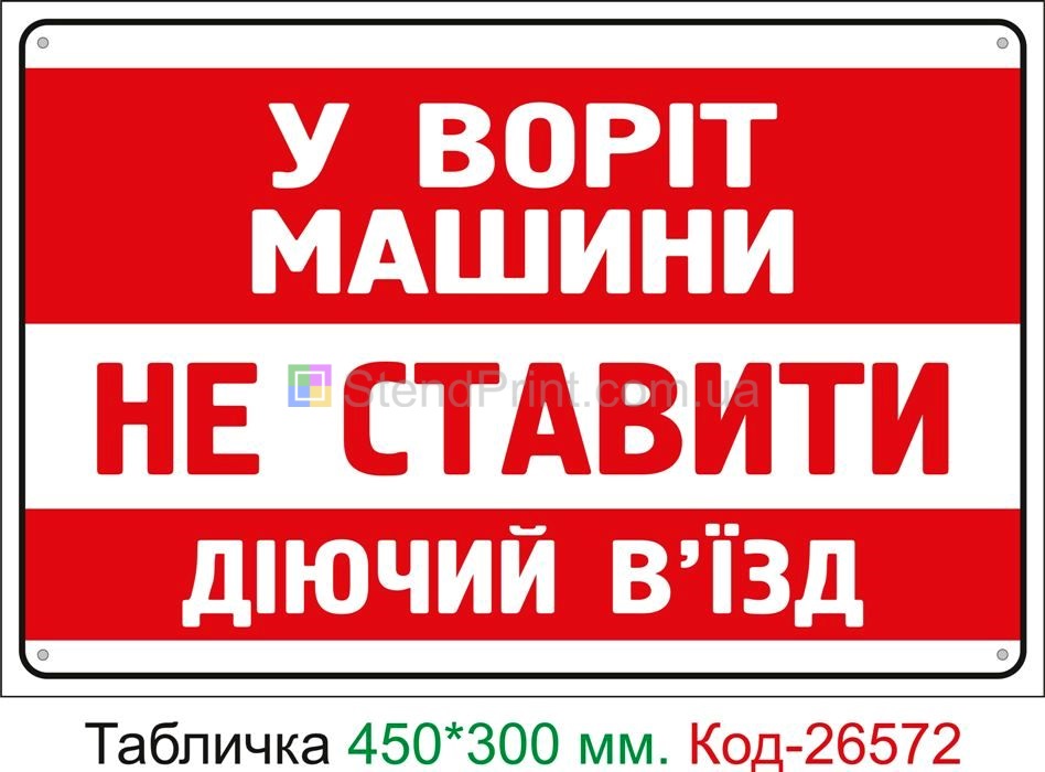 Пластиковая табличка "У ворот машины не ставить" Код-26572