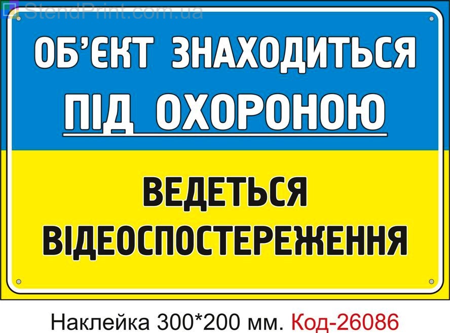 Самоклеюча наклейка "Об'єкт під охороною, ведеться відеоспостереження" Код-26086
