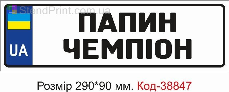 Номер Папин чемпион на детскую коляску купить с надписью