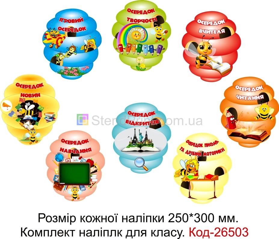 Комплект наліпок самоклеючих наклейок для початкового класу нуш "Осередки" Код-26503