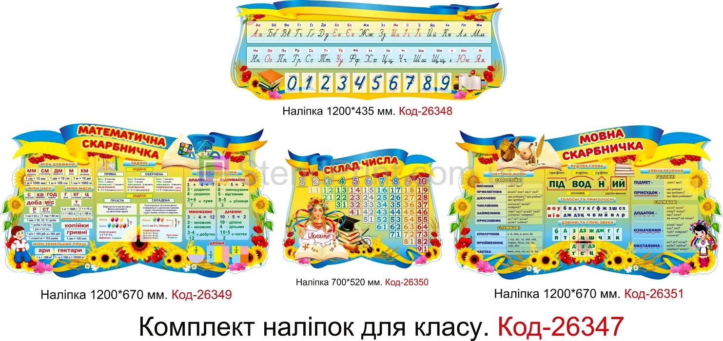 Комплект наліпок самоклеючих наклейок для початкового класу Код-26347