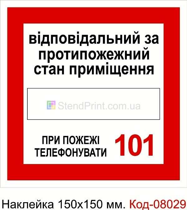Наклейка 150*150 мм. Пожежний знак "Відповідальний за протипожежний стан"