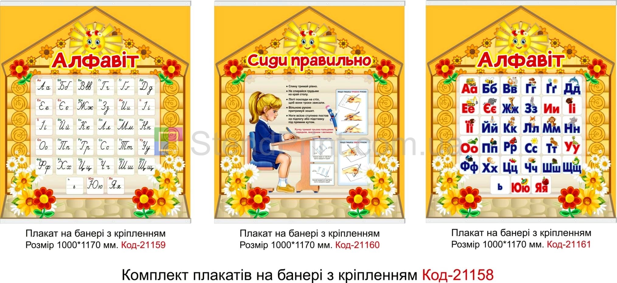 Комплект плакатів на банері з направляючими для класу Код-21158