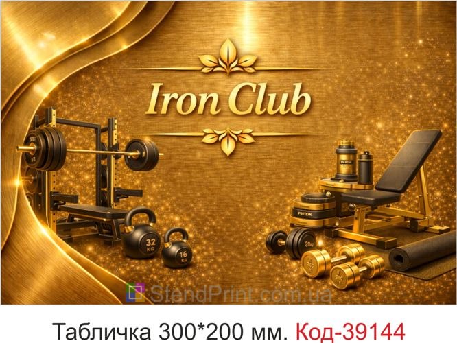 Табличка Iron Club для фітнес клубу купити