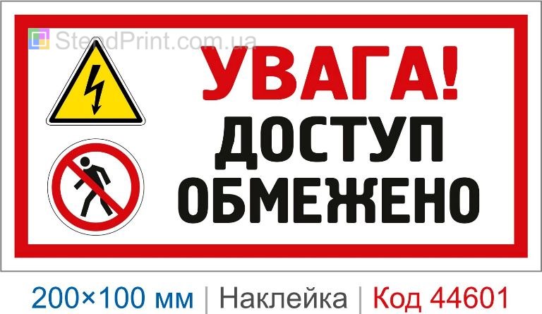 Наклейка "Увага! Доступ обмежено" | Самоклеюча наклейка безпеки