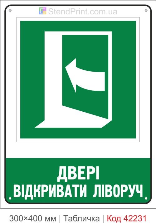 абличка двері відкривати ліворуч ISO 7010 велика купити