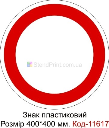 Знак дорожный демонстрационный движение запрещено