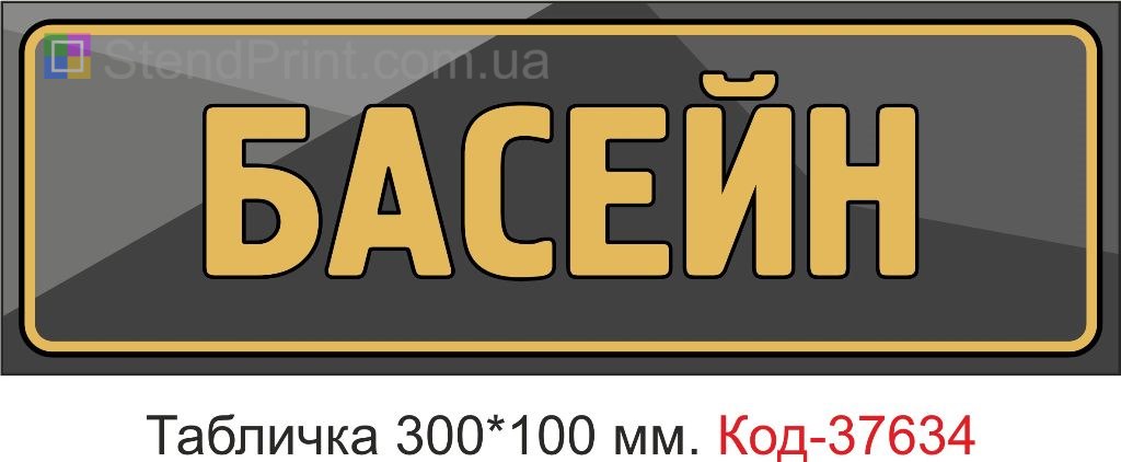 Табличка басейн на двері купити Рівне