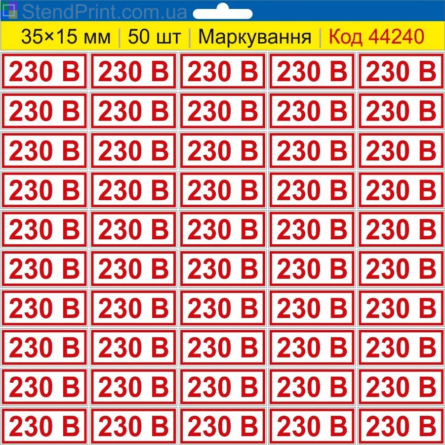 Самоклеючі наклейки маркування 230 В (230 вольт) | Комплект 50 шт.