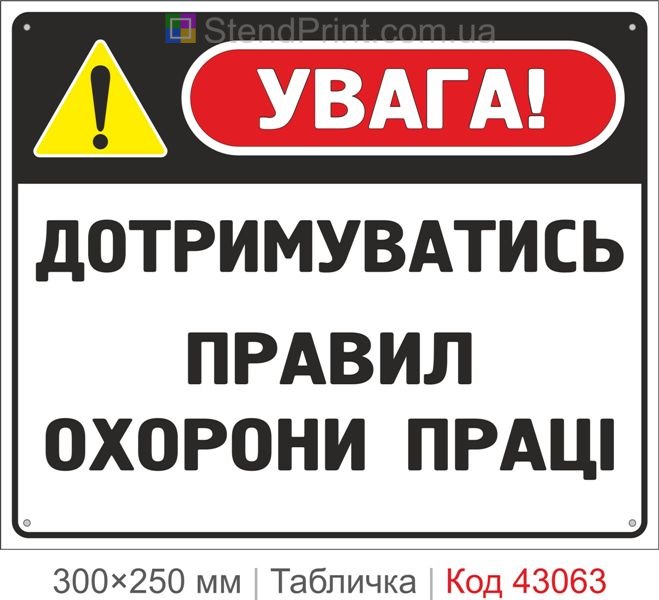 Купити табличку "Дотримуватись правил охорони праці" для підприємства