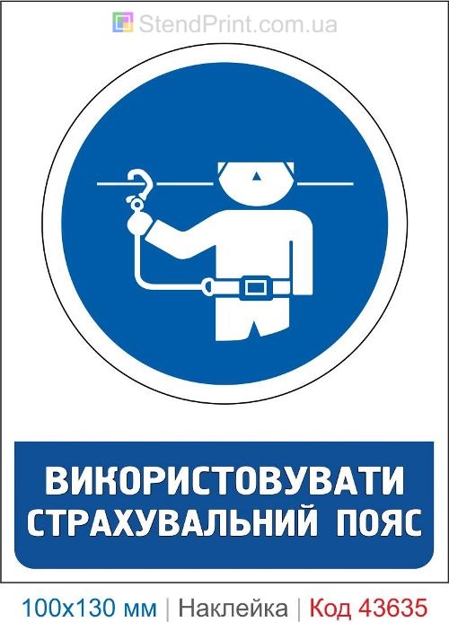 Наклейка «Использовать страховочный пояс при работе на высоте»