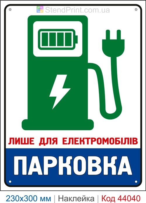 Самоклеюча наклейка «Лише для електромобілів Парковка»