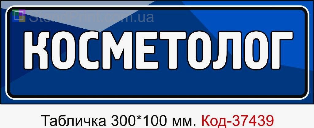 Табличка Косметолог з можливістю змінити текст професійна табличка для кабінету замовити онлайн