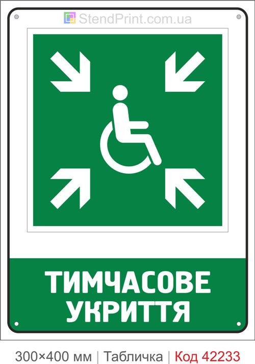 Табличка тимчасове укриття ISO 7010 велика купити