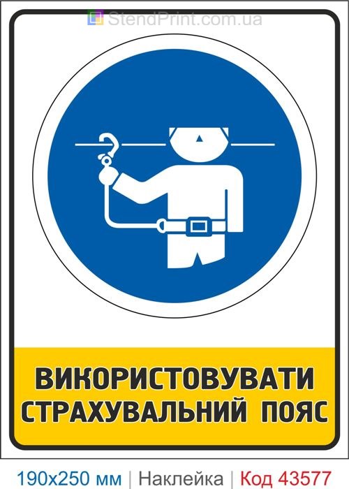 Знак "Використовувати страхувальний пояс" для висотних робіт Код-43577