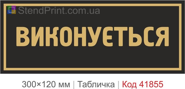 Табличка "Виконується" для виробництва та офісу