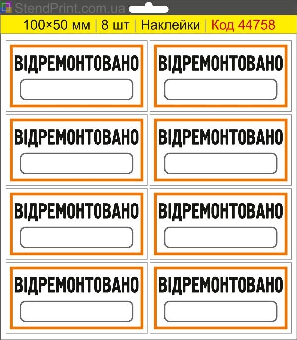 Наклейки "Відремонтовано" (з полем для напису маркером) – службове маркування обладнання