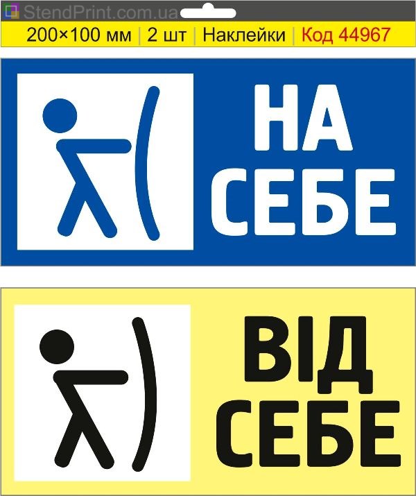 Наклейка «На себе / Від себе» на двері купити