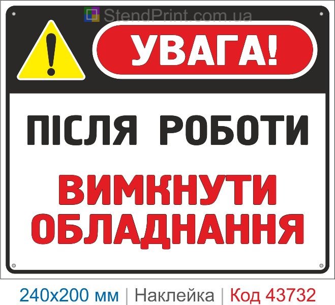 Наклейка «Після роботи вимкнути обладнання» купити