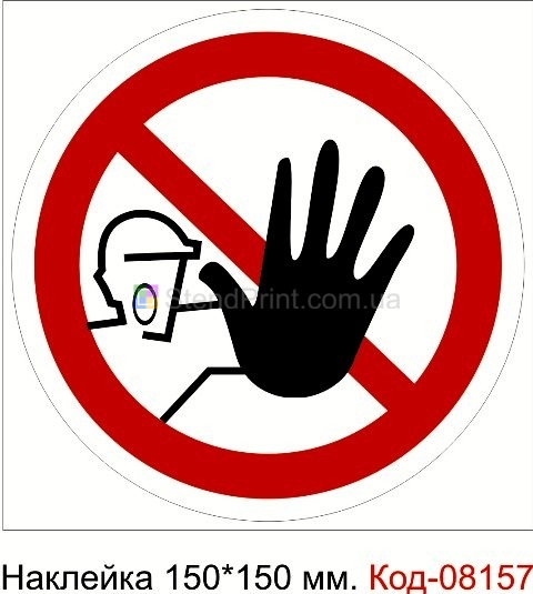 Наклейка 150*150 мм. "Доступ посторонним запрещен"