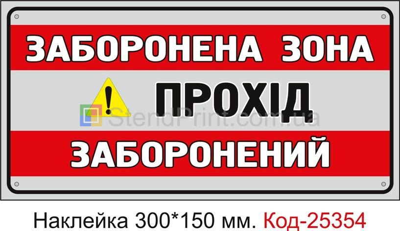 Самоклеюча наклейка "Заборонена зона, прохід заборонений" Код-25354