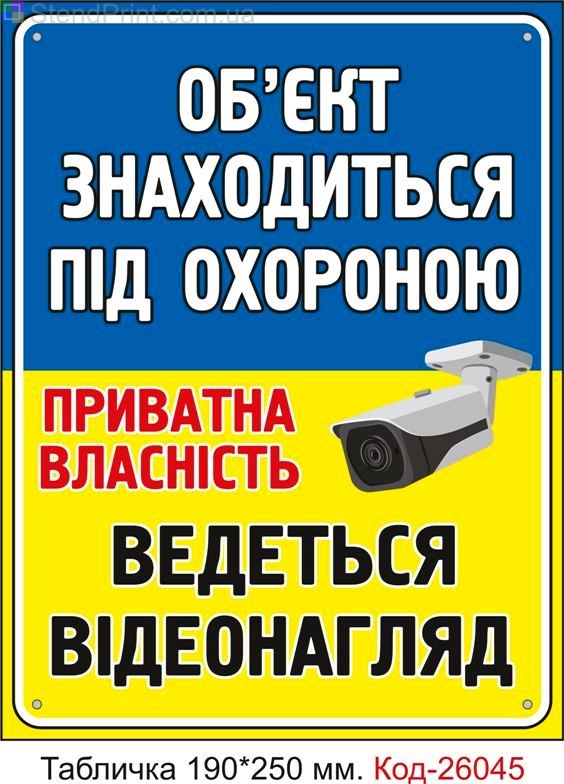 Пластикова табличка "Об'єкт під охороною, приватна власність, ведеться відеонагляд" Код-26045