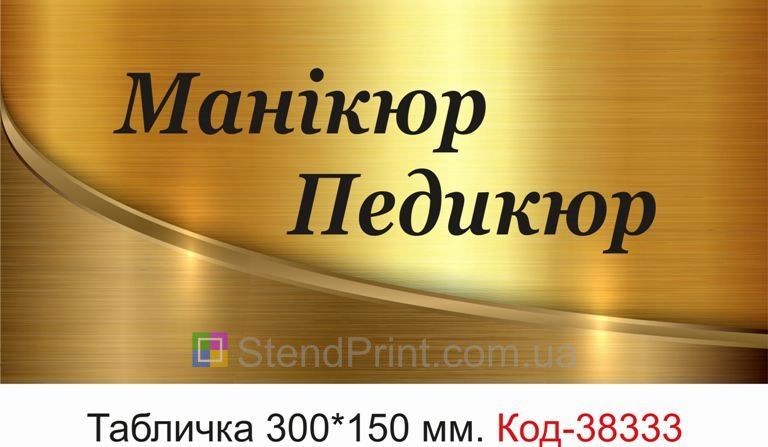 Вивіска Манікюр Педикюр для салону краси купити онлайн