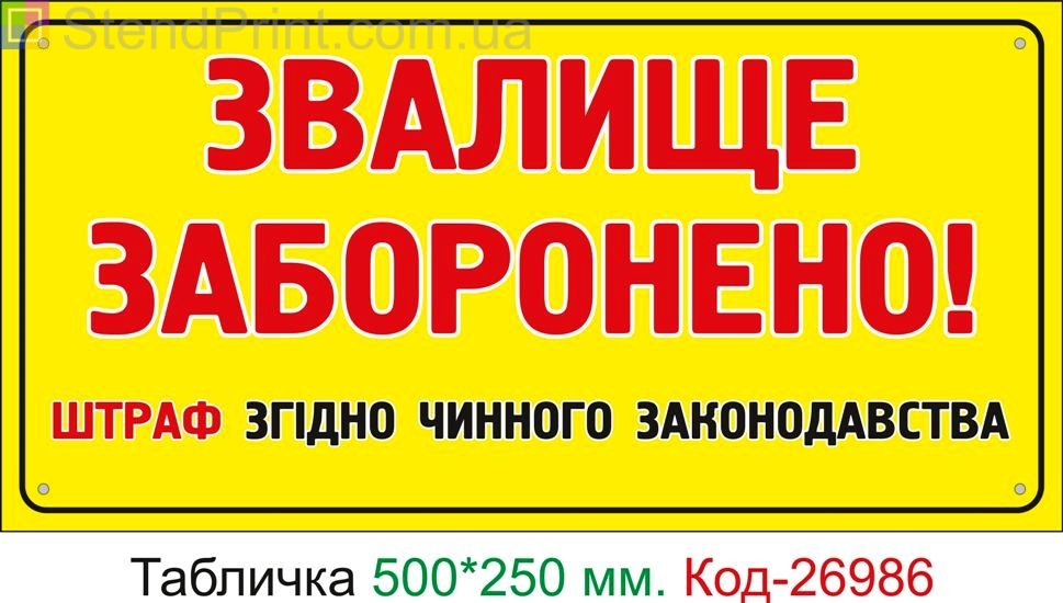 Пластиковая табличка "Свалка запрещена, штраф" Код-24959