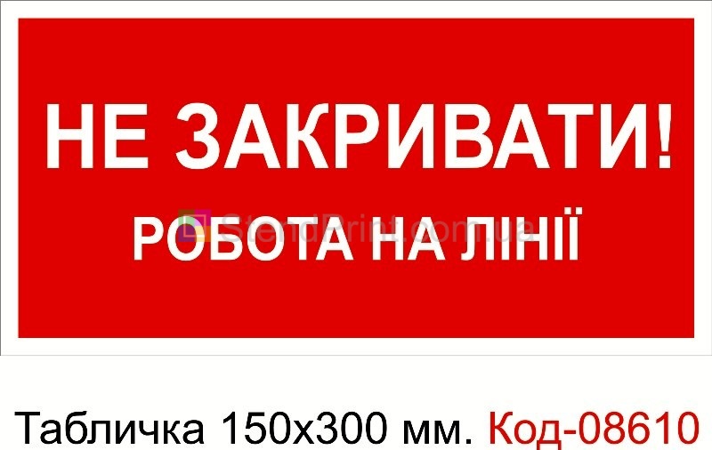Знак табличка пластикова 150 * 300 мм. "Не закривати робота на лінії"
