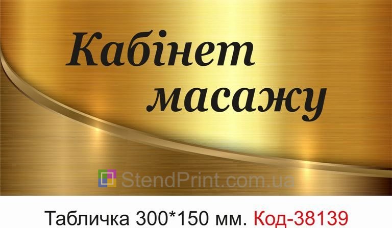 Вивіска Кабінет масажу на двері купити онлайн