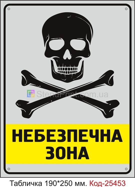 Пластикова табличка "Небезпечна зона" Код-25453