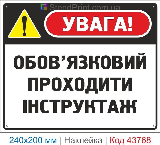 Наклейка «Обов'язково проходити інструктаж» | Інструктаж з охорони праці