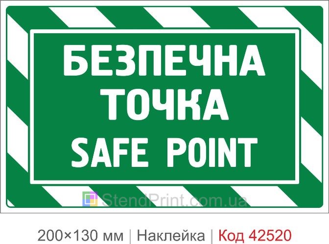 Наклейка Safe Point купить точка сбора при эвакуации