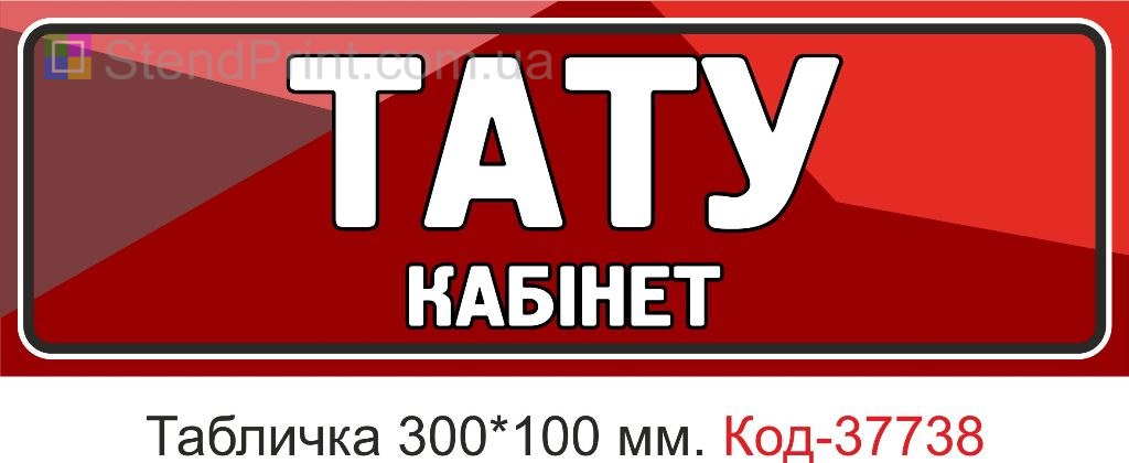 Табличка тату кабінет на двері виготовлення під замовлення купити
