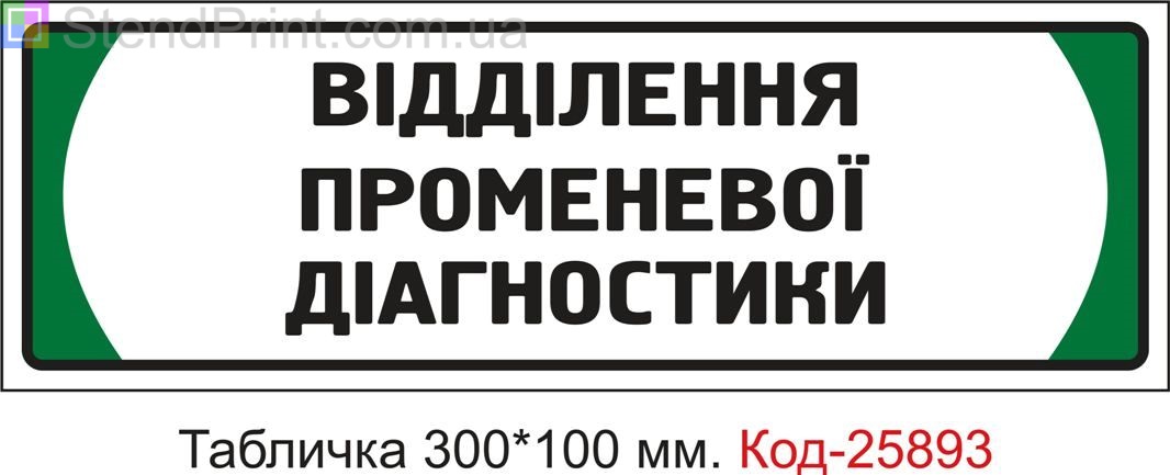 Пластикова табличка на двері "Відділення променевої діагностики" Код-25893