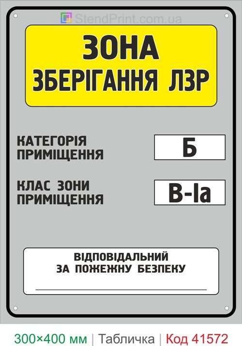 Табличка зона зберігання ЛЗР категорія Б клас В-Іа купити для складу