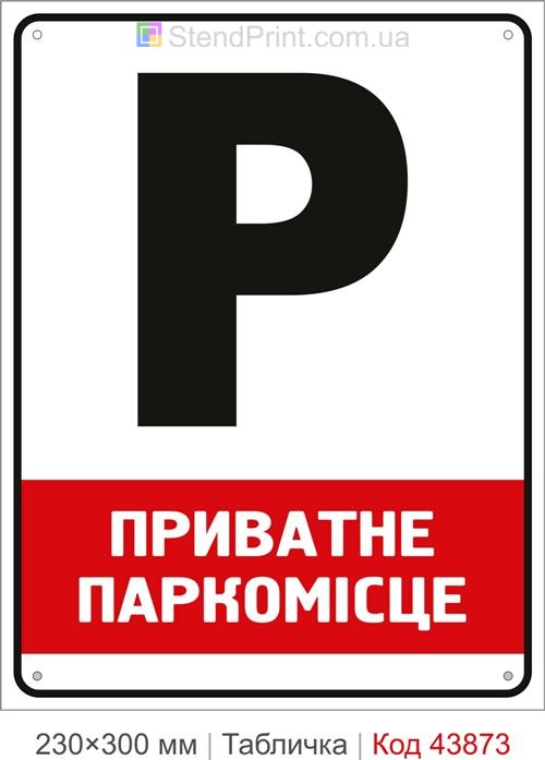Купити табличку Приватне паркомісце